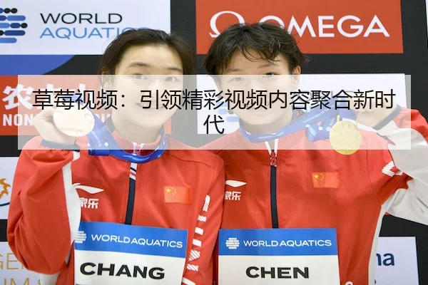 草莓视频：引领精彩视频内容聚合新时代